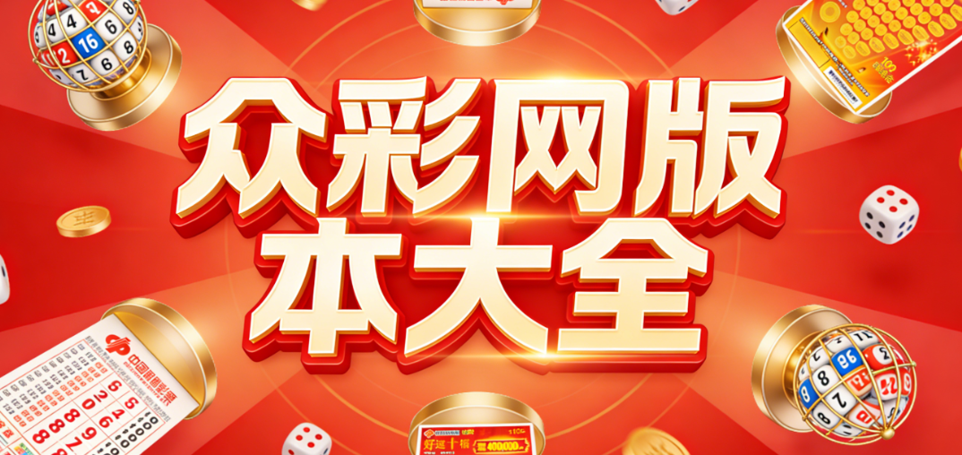 众彩网app下载-众彩网app大厅/双色球/专家版下载-众彩网汇总