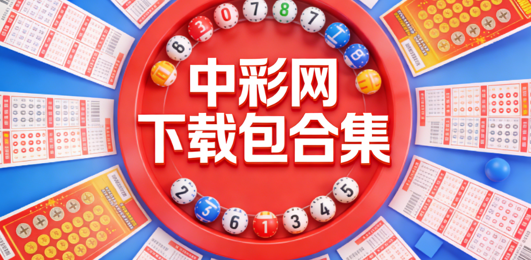 中彩网下载客户端-中彩网免费版/中彩网双色球/中彩网综合下载安装