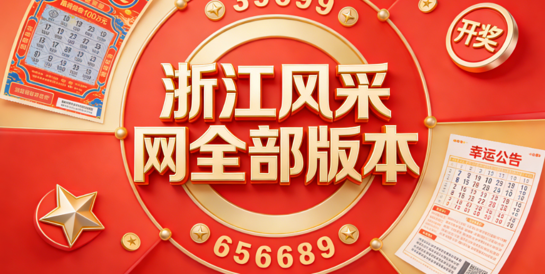 浙江风采全部下载-浙江风采超长版/双色球/大乐透-2026年浙江风采网