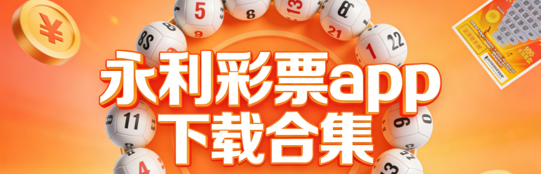 永利彩票版本下载包-永利彩票全民版/大师版/大赛版下载-永利彩票一键安装