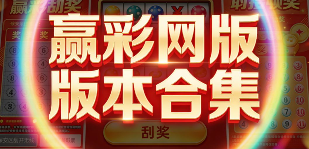 赢彩网软件安装大全-赢彩网极简包/新版本/竞技版下载-赢彩网下载app