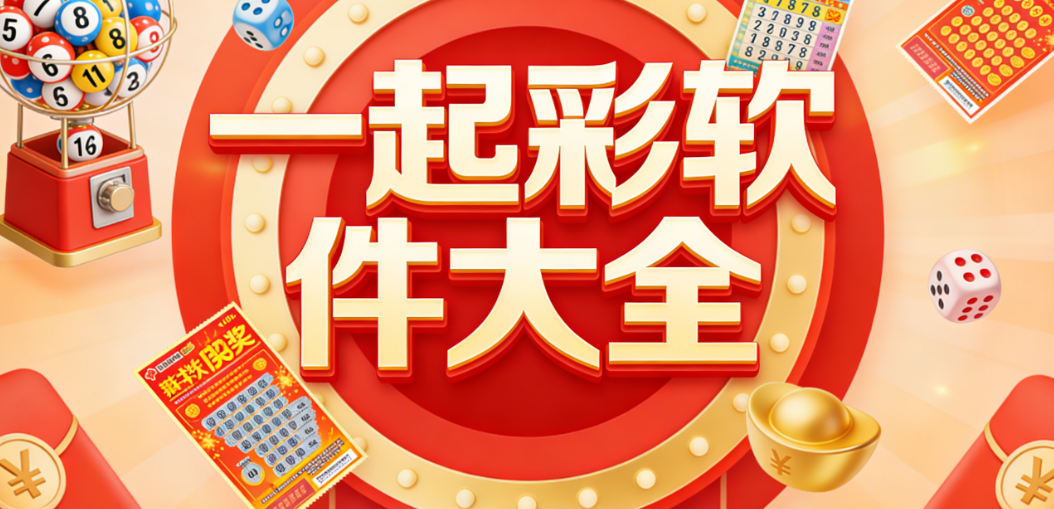 一起彩票下载|一起彩最新版/怀旧版/豪华版免费下载-一起彩版本合集
