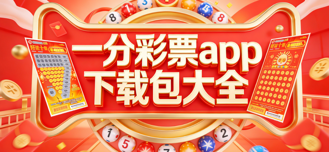 一分彩票平台下载|一分彩票休闲版/同城版/专业版免费安装|一分彩票大全版