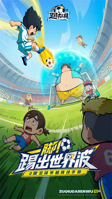 足球大人物手机版