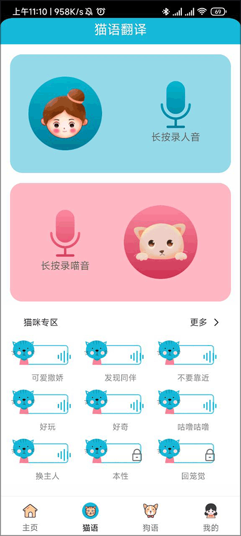 猫语狗语交流器