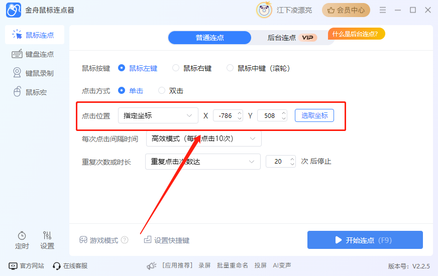 金舟鼠标连点器免费版