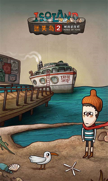 迷失岛2时间的灰烬4399服手机版