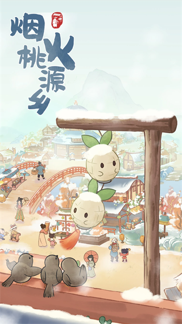 桃源深处有人家官方版