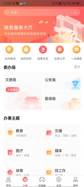 吕梁通App