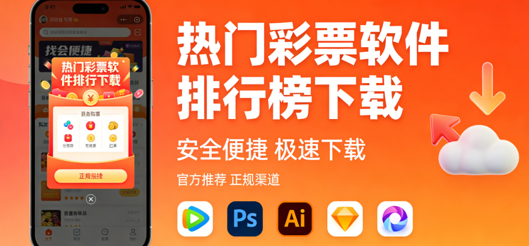 热门彩票软件排行榜下载-热门彩票软件合集免费版-热门彩票软件大全