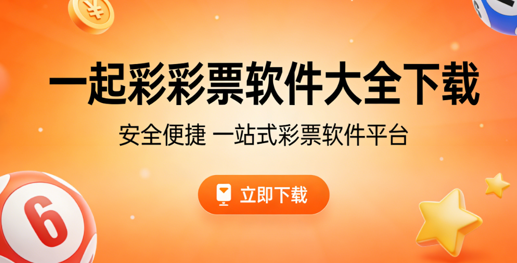 一起彩彩票软件大全下载-一起彩彩票软件合集免费版-一起彩彩票软件大全下载
