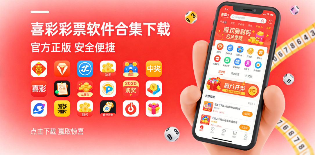 喜彩彩票软件合集下载-喜彩彩票软件大全资源版-喜彩彩票软件合集下载