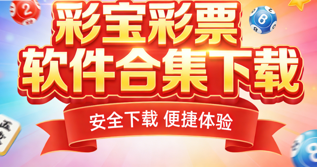 彩宝彩票软件大全下载-彩宝彩票软件合集安卓版/资源版/福利版下载-彩宝彩票软件下载