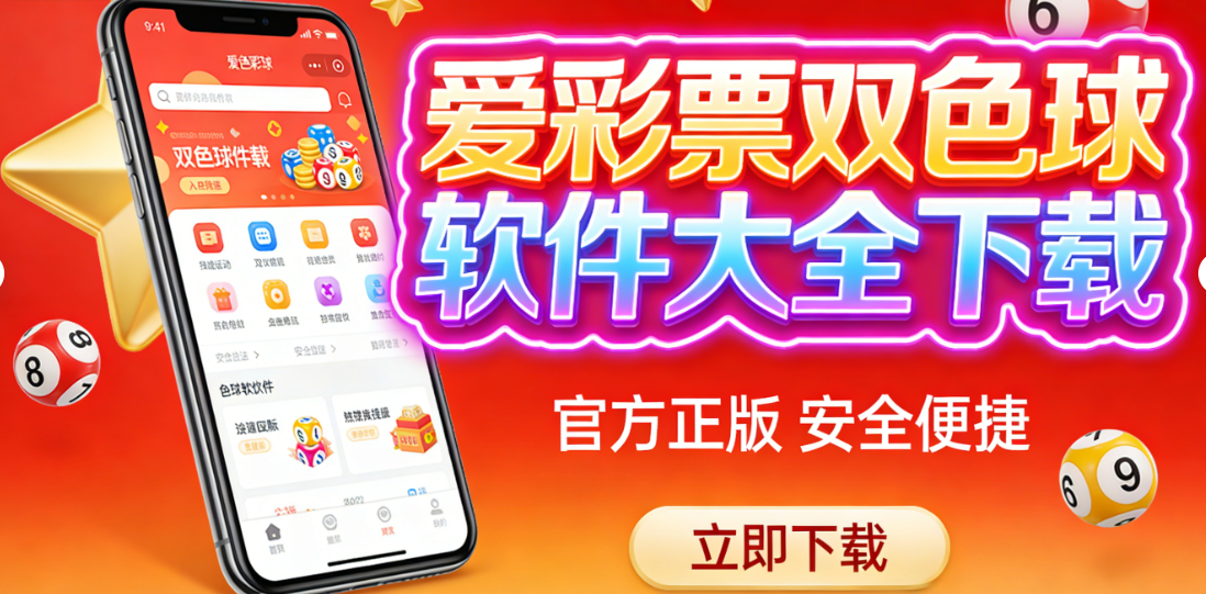 爱彩票双色球软件大全下载-爱彩票双色球软件合集免费版/官方版/绿色版下载-爱彩票双色球软件大全下载