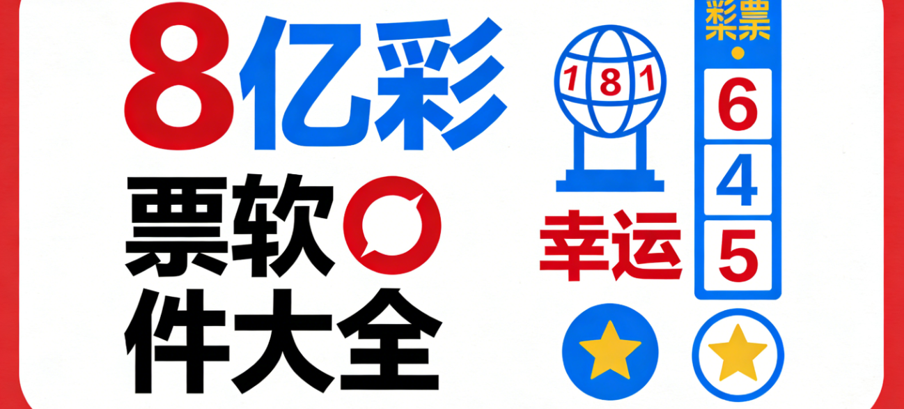 8亿彩票软件下载-8亿彩票安卓版/极速版/完整版-8亿彩票软件合集
