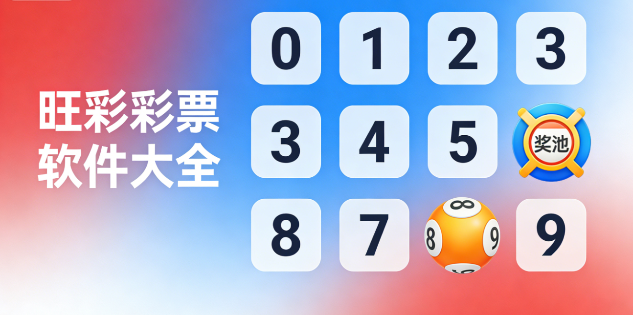 旺彩彩票软件下载-旺彩彩票安卓版/珍藏版/黄金版-旺彩彩票软件合集