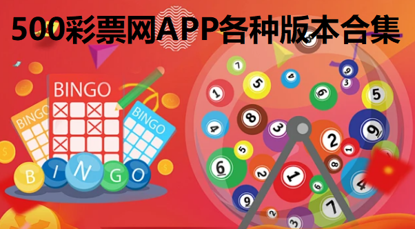 500彩票网APP各种版本合集下载-500彩票网APP正规官网版/最新版/旧版本-500彩票网app大全