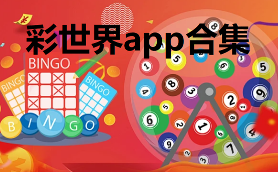 彩世界app合集下载-彩世界手机版\最新版\安卓版-彩世界彩票所有版本推荐