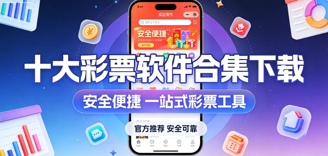 十大彩票软件大全下载-十大彩票软件合集资源版/免费版/安卓版-十大彩票软件排行