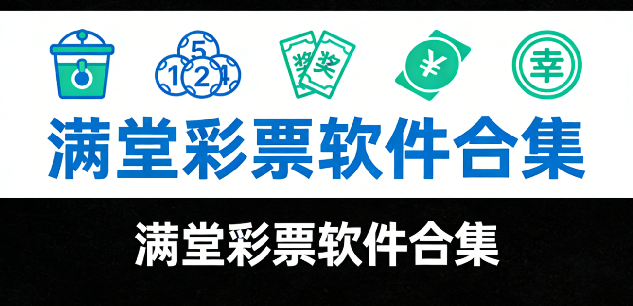 满堂彩票软件下载-满堂彩票安卓版/珍藏版/极速版-满堂彩票软件大全