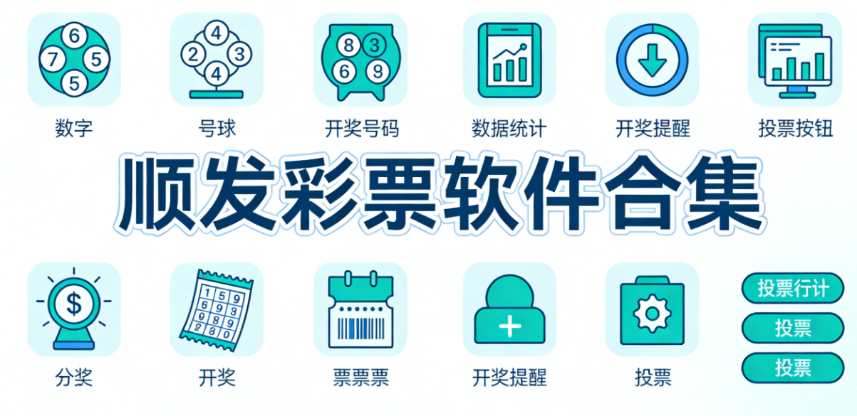 顺发彩票软件下载-顺发彩票安卓版/最新版/官网版-顺发彩票软件大全