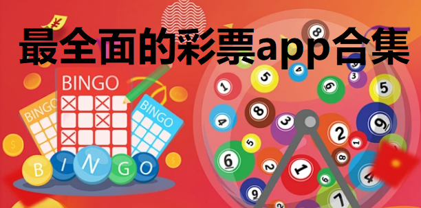 最全面的彩票app合集下载-2026不踩雷彩票app推荐-安卓彩票app排行榜