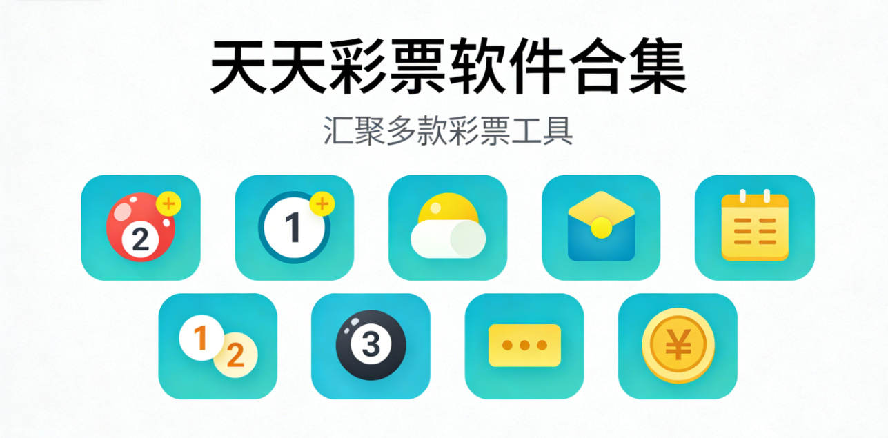天天彩票软件下载-天天彩票极速版/特别版/手机版-天天彩票软件大全