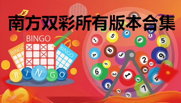南方双彩所有版本合集下载-南方双彩免费版/官方版/最新版-南方双彩全版本大全