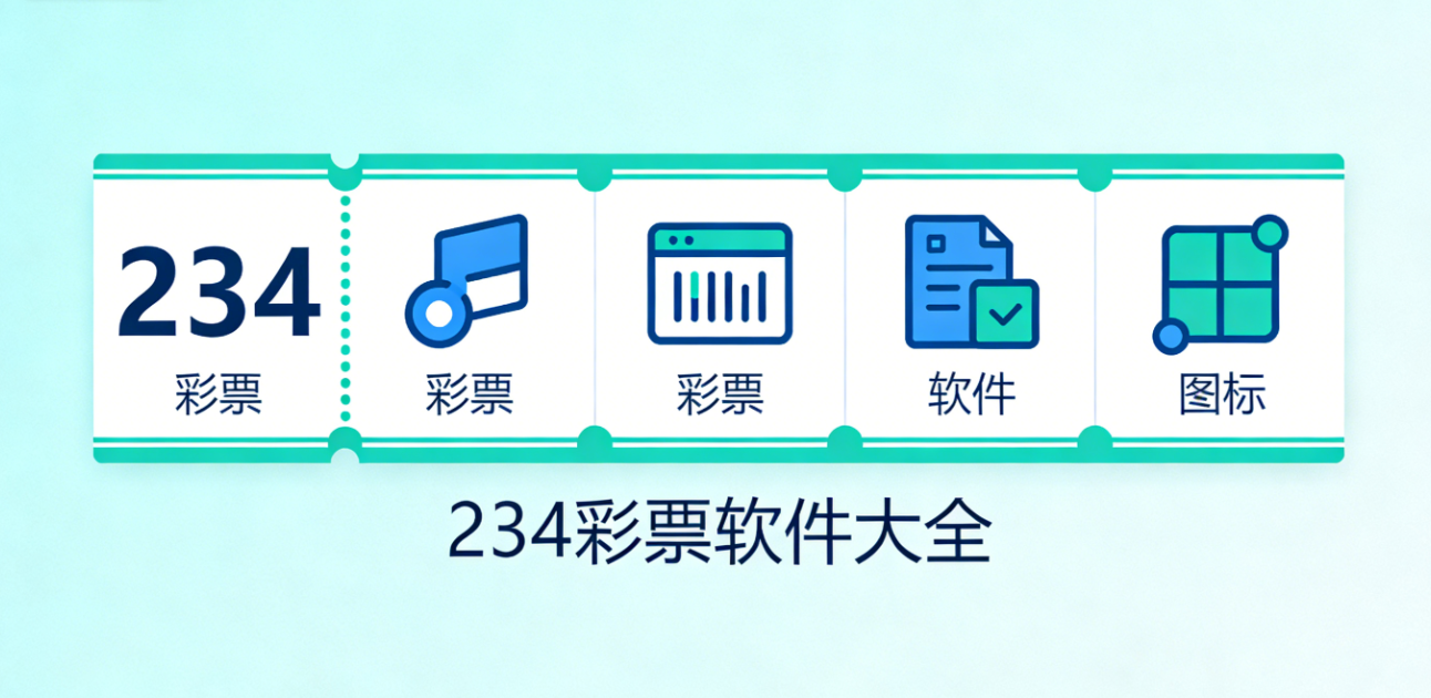 234彩票软件下载-234彩票极速版/完整版/官网版-234彩票软件合集