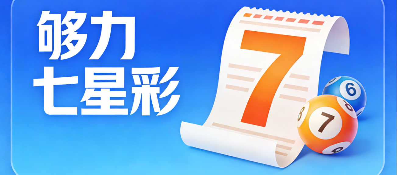够力七星彩软件下载-够力七星彩正式版/ios版/安卓版-够力七星彩软件合集