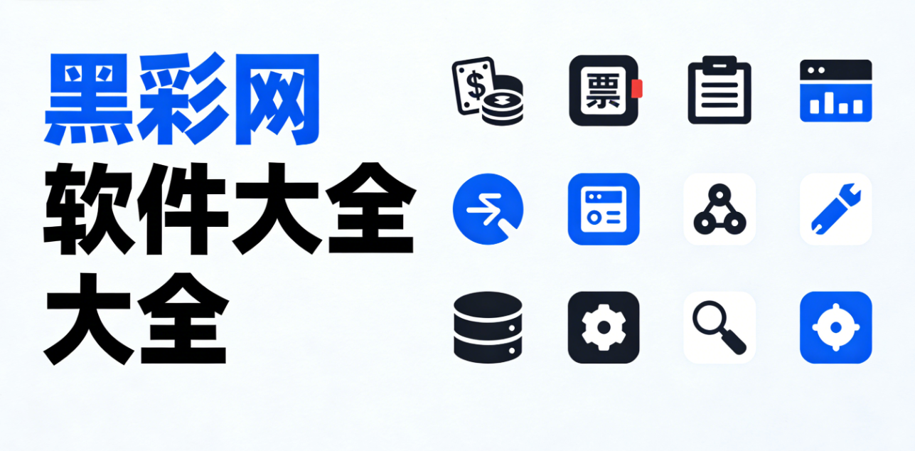 黑彩网软件下载-黑彩网极速版/完整版/手机版-黑彩网软件合集