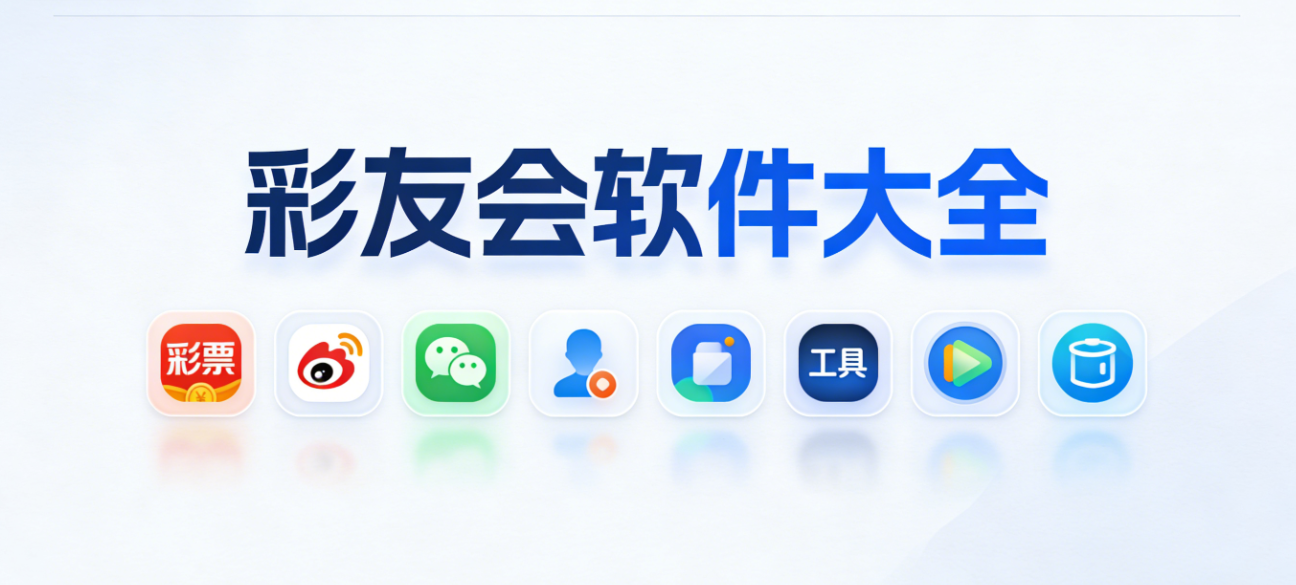 彩友会软件下载-彩友会安卓版/极速版/ios版-彩友会软件推荐