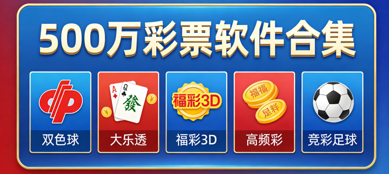 500万彩票软件下载-500万彩票珍藏版/手机版/官网版-500万彩票软件推荐