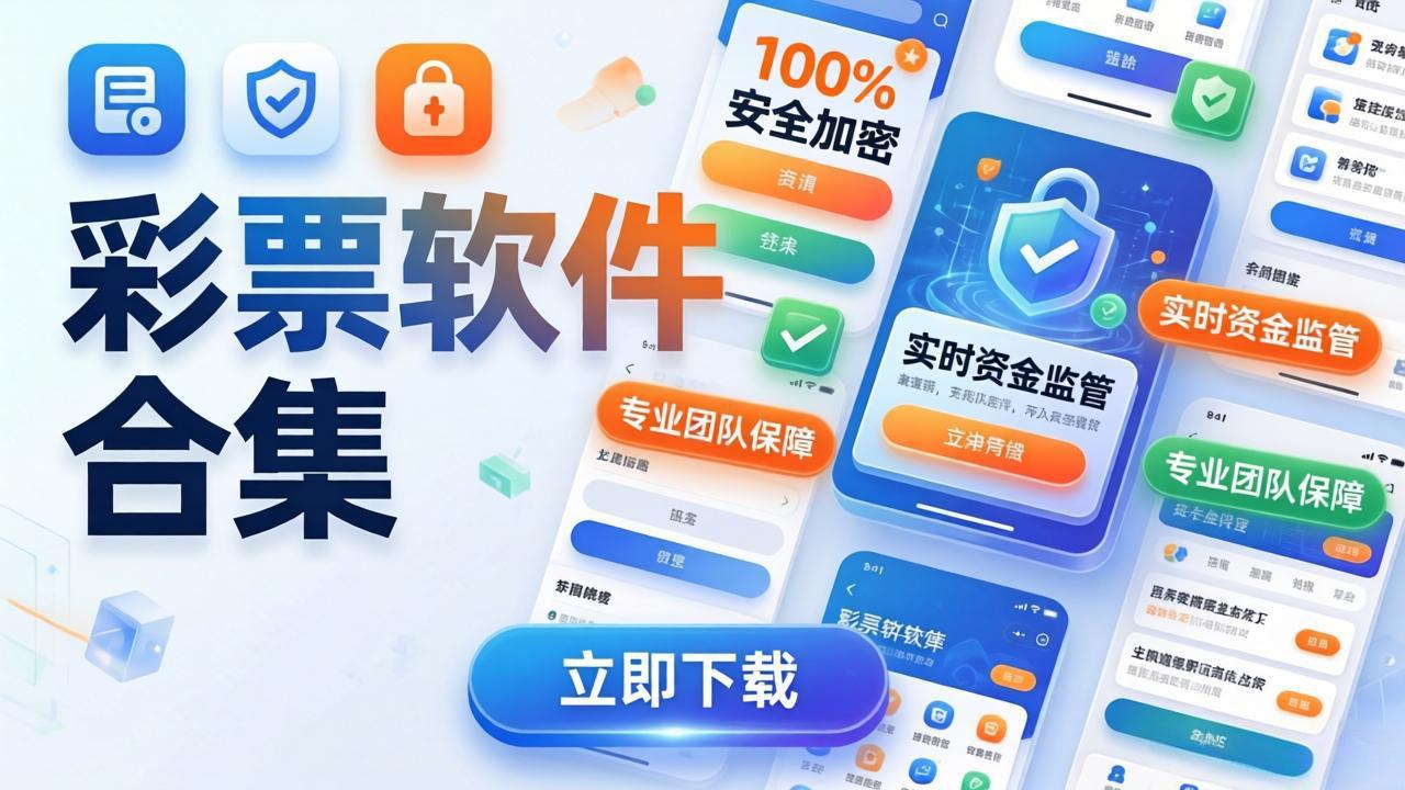 五福会彩票软件排行榜-五福会彩票软件免费版/绿色版/资源版-五福会彩票软件大全下载