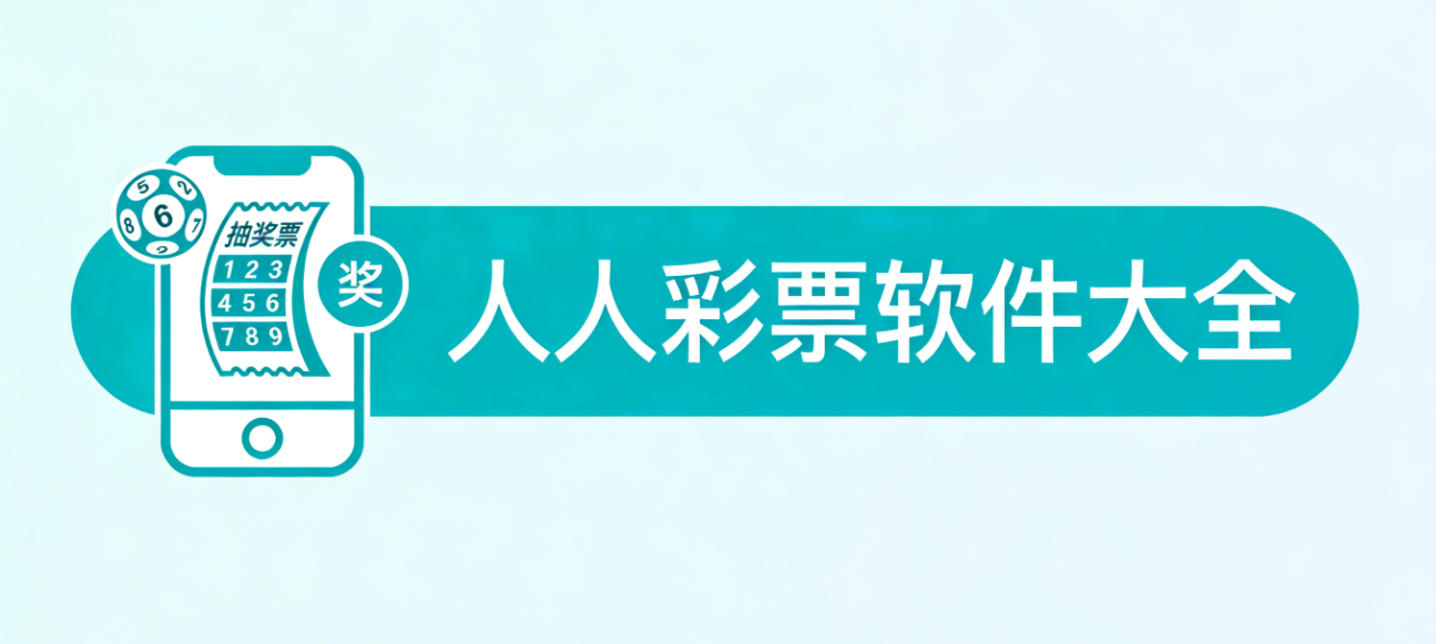 人人彩票软件下载-人人彩票安卓版/珍藏版/最新版-人人彩票软件推荐
