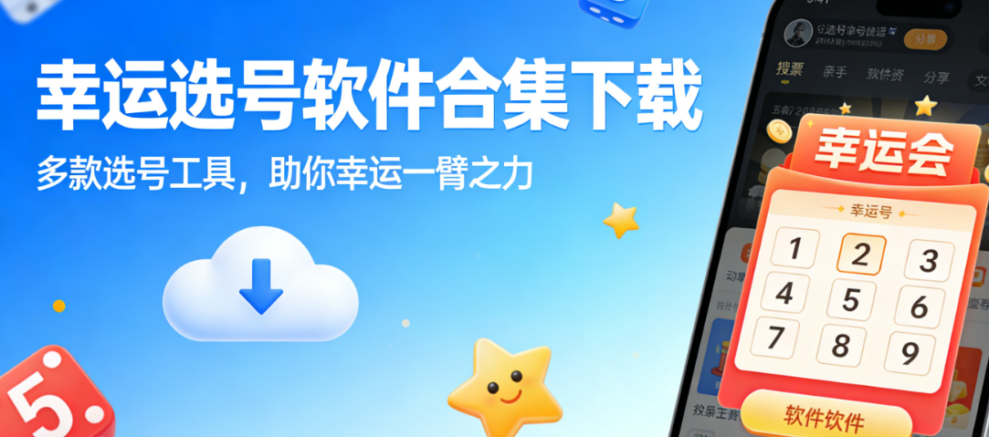 幸运选号软件合集下载-幸运选号软件合集下载-幸运选号软件合集下载