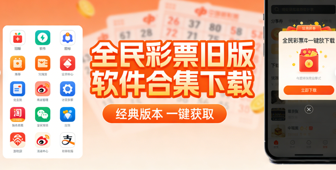 全民彩票旧版软件大全下载-全民彩票旧版软件合集免费版/资源版/绿色版-全民彩票旧版软件排行版