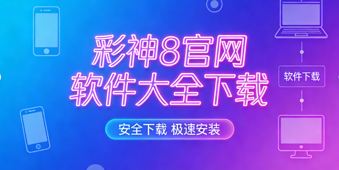 彩神8官网软件大全下载-彩神8官网软件经典版/福利版/绿色版-彩神8官网软件合集下载