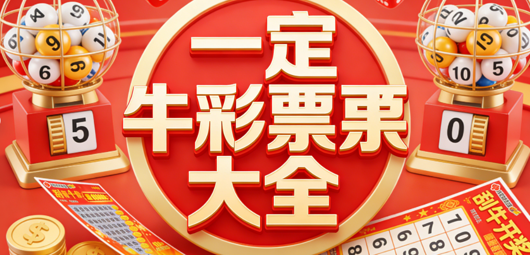 一定牛彩票快速下载|一定牛彩票安卓新版本|全版本下载