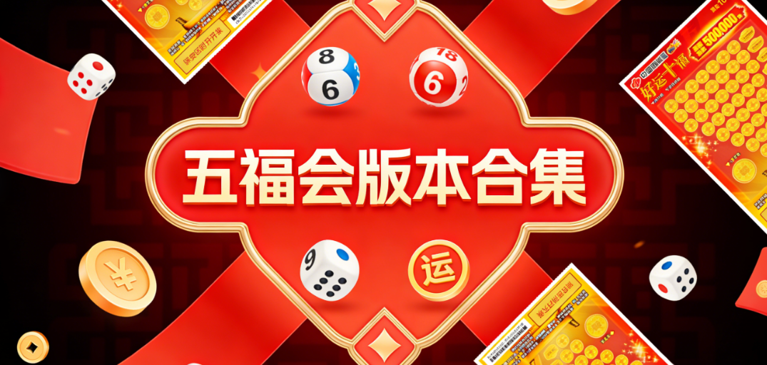 五福会软件下载-五福会平台-五福会彩全版本下载
