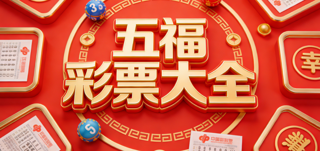 五福福彩app下载-五福彩票821ccapp-五福彩票多个版本下载