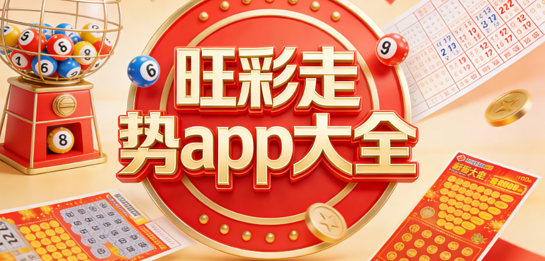 旺彩下载安装-旺彩Android/iOS/免费版-全版本下载