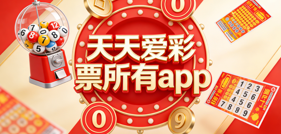 天天爱彩票客户端下载苹果版-天天爱彩票直达-所有APP版本下载