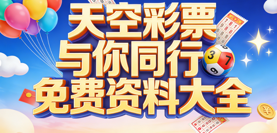 天空与你同行大全下载-天下彩免费资料大全正版-所有版本合集