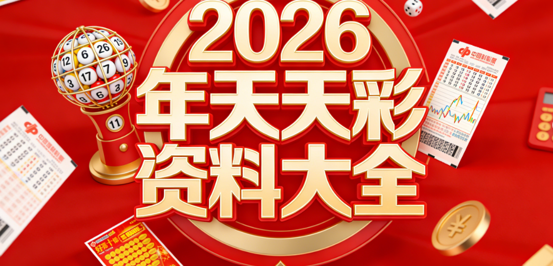 2026新澳天天彩正版大全-天天好彩最新版-免费资科大全下载