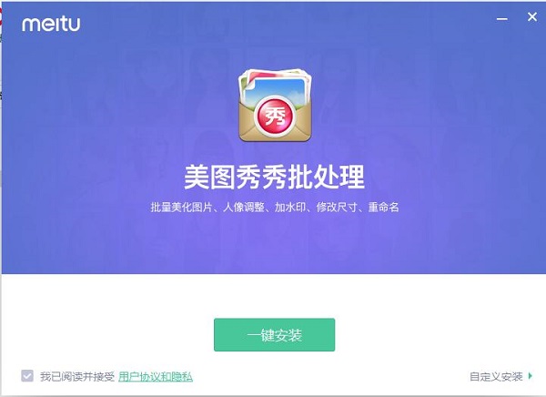 美图秀秀批处理电脑版