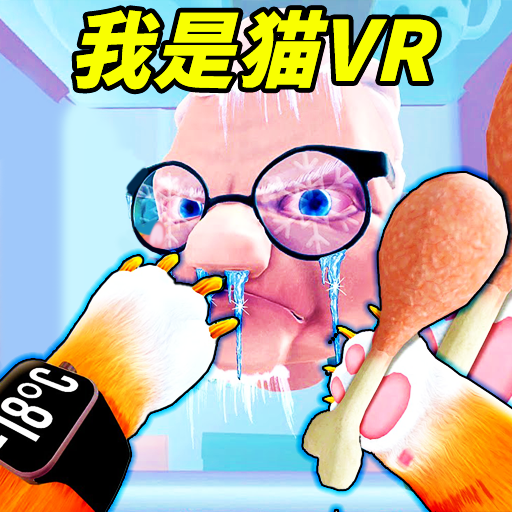 我是猫VR手机版