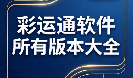 彩运通软件下载安装-彩运通软件手机版/官方平台版/2026最新版-彩运通软件所有版本大全