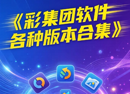 彩集团软件免费下载-彩集团软件手机版/官方正版/平台最新版-彩集团软件各种版本合集