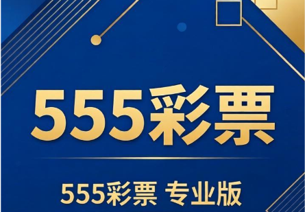 555彩票下载-555彩票APP手机版/官方最新版/安卓旧版-555彩票各种版本合集